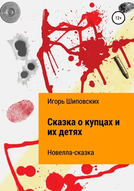 Игорь Шиповских Сказка о купцах и их детях обложка книги