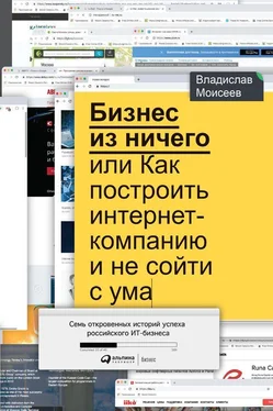 Владислав Моисеев Бизнес из ничего, или Как построить интернет-компанию и не сойти с ума обложка книги