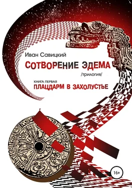Виктор Кустов Плацдарм в захолустье обложка книги