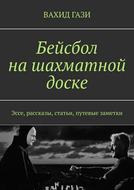 Вахид Гази Бейсбол на шахматной доске. Эссе, рассказы, статьи, путевые заметки обложка книги