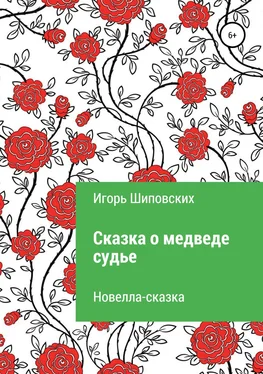 Игорь Шиповских Сказка о медведе-судье обложка книги