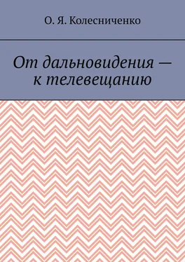 О. Колесниченко От дальновидения – к телевещанию обложка книги