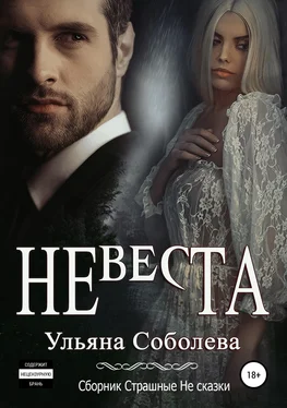 Ульяна Соболева Невеста обложка книги