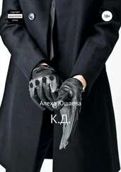 Алеха Юшаева - К.Д.