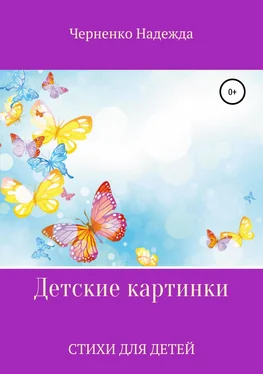 Надежда Черненко Детские картинки обложка книги