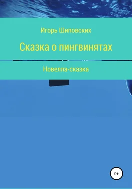 Игорь Шиповских Сказка о пингвинятах обложка книги