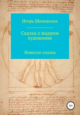 Игорь Шиповских Сказка о жадном художнике обложка книги