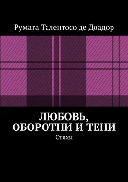 Румата Талентосо де Доадор Любовь, оборотни и тени. Стихи обложка книги