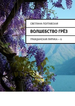 Светлана Полтавская Волшебство грёз. Гражданская лирика – 6 обложка книги