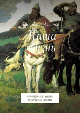 Геннадий Ульянов Наша жизнь. Четвёртая часть третьего тома обложка книги