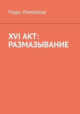 Марк Измайлов XVI акт: Размазывание обложка книги