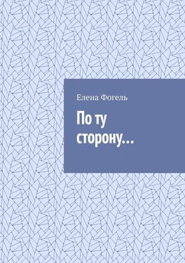 Елена Фогель По ту сторону… обложка книги