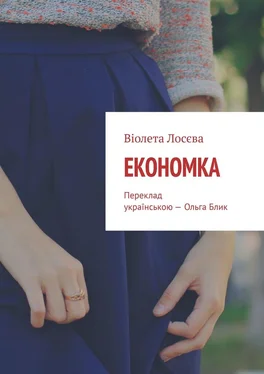 Віолета Лосєва Економка. Переклад українською – Ольга Блик обложка книги