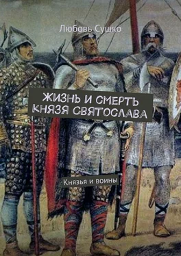 Любовь Сушко Жизнь и смерть князя Святослава. Князья и воины обложка книги