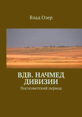 Влад Озер ВДВ. Начмед дивизии. Постсоветский период обложка книги