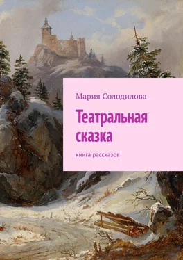 Мария Солодилова Театральная сказка. Книга рассказов обложка книги