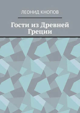 Леонид Кнопов Гости из Древней Греции обложка книги