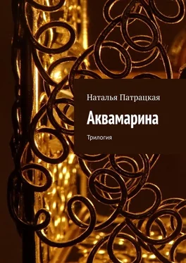 Наталья Патрацкая Аквамарина. Трилогия обложка книги