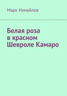 Марк Измайлов Белая роза в красном Шевроле Камаро обложка книги