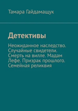 Тамара Гайдамащук Детективы. Неожиданное наследство. Случайные свидетели. Смерть на вилле. Мадам Лефе. Призрак прошлого. Семейная реликвия обложка книги