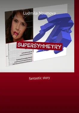 Ludmila Naumova Supersymmetry. Fantastic story обложка книги