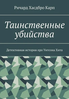 Ричард Хасдбро Карп Таинственные убийства. Детективная история про Уитсона Хита обложка книги