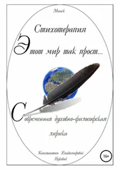 Константин Яцкевич - Этот мир так прост…