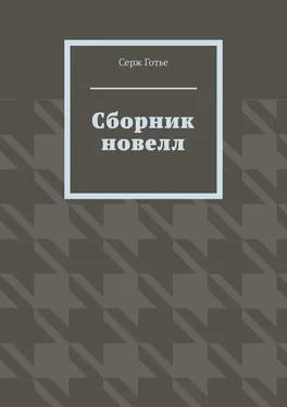 Серж Готье Сборник новелл обложка книги