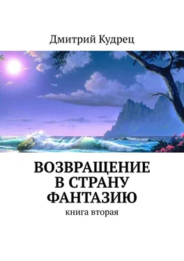 Дмитрий Кудрец Возвращение в страну Фантазию. Книга вторая обложка книги