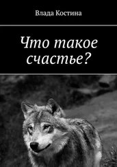 Влада Костина - Что такое счастье?