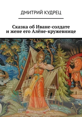 Дмитрий Кудрец Сказка об Иване-солдате и жене его Алёне-кружевнице обложка книги