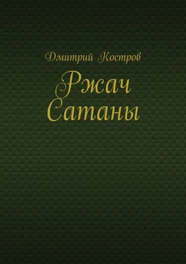 Дмитрий Костров Ржач Сатаны обложка книги