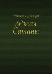 Дмитрий Костров - Ржач Сатаны