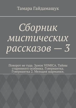 Тамара Гайдамащук Сборник мистических рассказов – 3 обложка книги