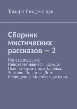 Тамара Гайдамащук Сборник мистических рассказов – 2 обложка книги