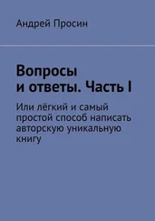 Андрей Просин - Вопросы и ответы. Часть I. Или лёгкий и самый простой способ написать авторскую уникальную книгу