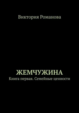 Виктория Романова Жемчужина. Книга первая. Семейные ценности обложка книги