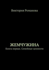 Виктория Романова - Жемчужина. Книга первая. Семейные ценности