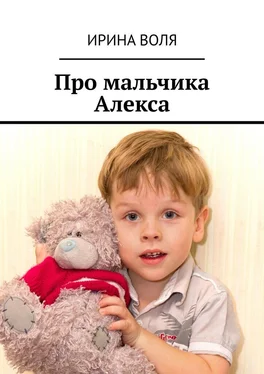 Ирина Воля Про мальчика Алекса обложка книги
