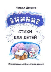 Наталья Даншина - Зимние стихи для детей