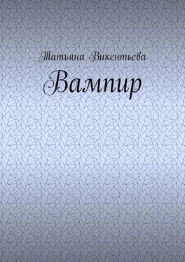 Татьяна Викентьева Вампир обложка книги