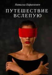 Наталья Парахневич - Путешествие вслепую