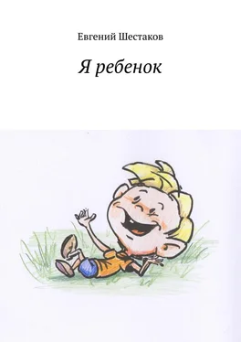 Евгений Шестаков Я ребенок обложка книги