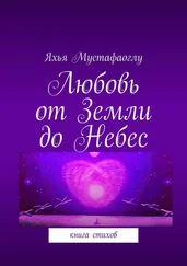 Яхья Мустафаоглу - Любовь от Земли до Небес. Книга стихов