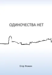 Егор Фомин - Одиночества нет