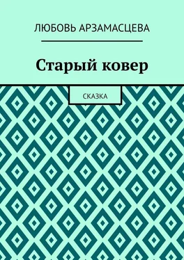 Любовь Арзамасцева Старый ковер. Сказка обложка книги