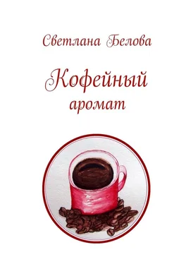 Светлана Белова Кофейный аромат обложка книги
