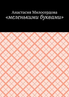 Анастасия Милосердова «меленькими буквами» обложка книги