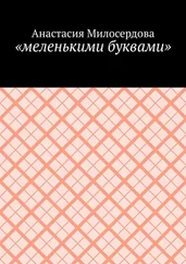 Анастасия Милосердова - «меленькими буквами»