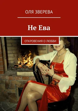 ОлЯ ЗверЕВА Не Ева. Откровения о любви обложка книги